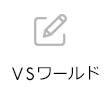 VSワールド