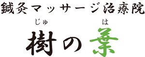 鍼灸マッサージ治療院「樹の葉」